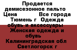 Продается демисезонное пальто › Цена ­ 2 500 - Все города, Тюмень г. Одежда, обувь и аксессуары » Женская одежда и обувь   . Калининградская обл.,Светлогорск г.